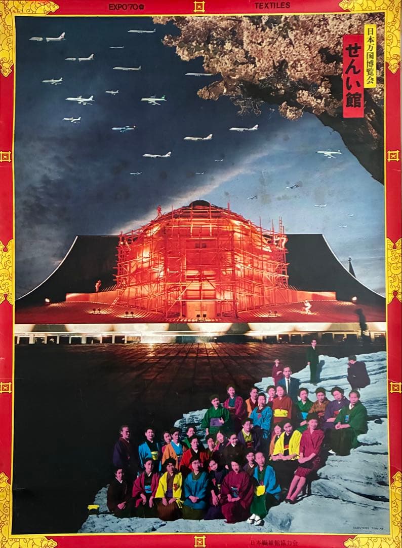 横尾忠則　1970年万博　せんい館 ポスター
