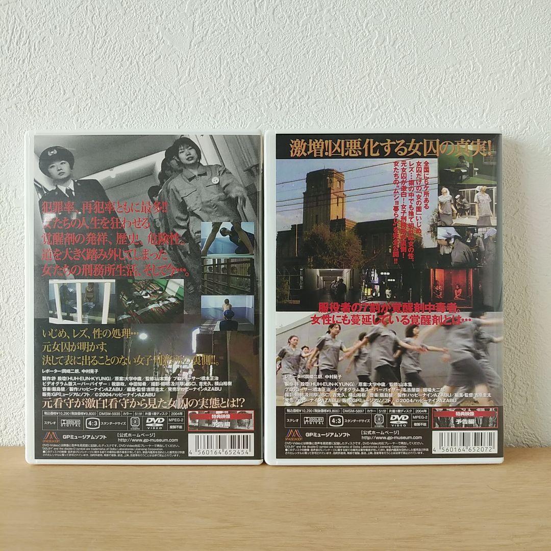 女子刑務所  　女囚・その後の人生　美品