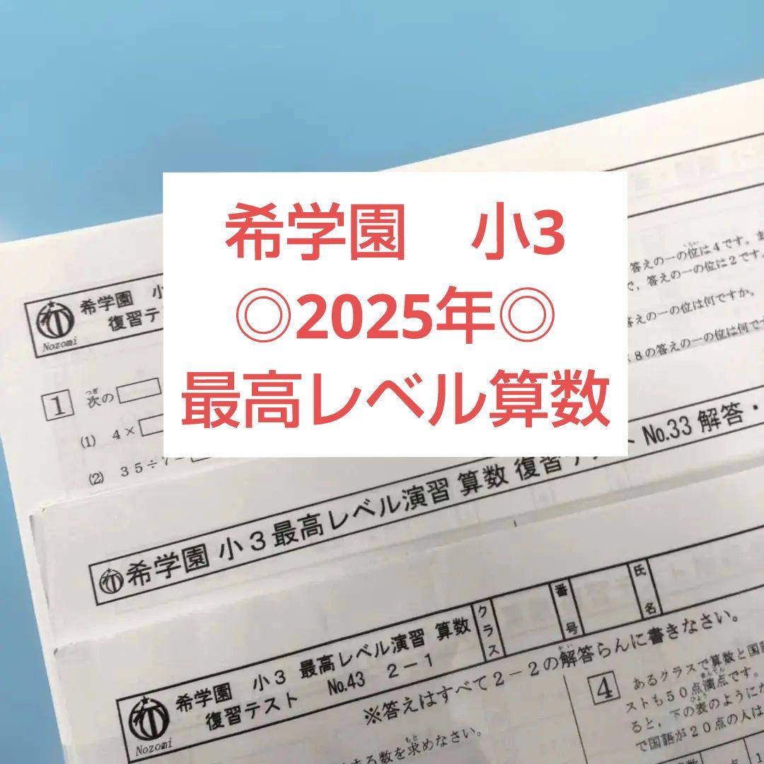 ◎2025年◎希学園小3 最高レベル算数◎復習テスト