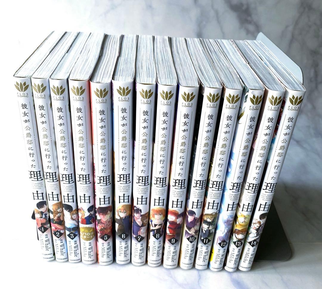 彼女が公爵邸に行った理由1巻〜14巻 全巻セット