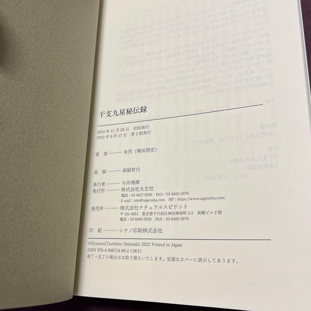 干支九星秘伝録 朱烈著