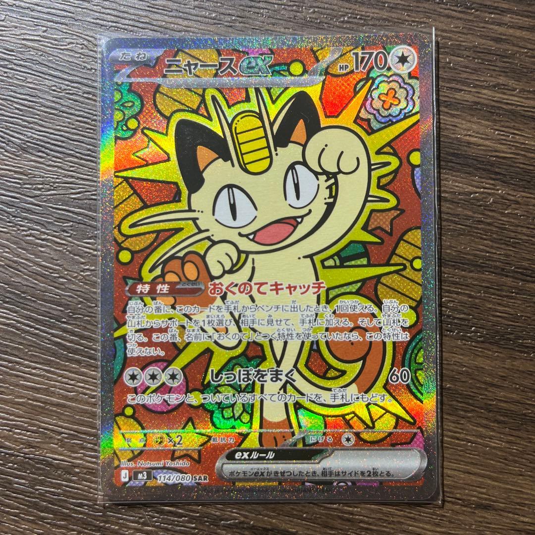【極美品】　ニャースex　SAR