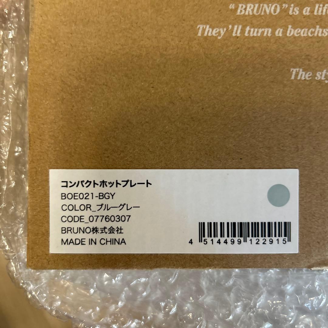 【新品・未使用】BRUNOホットプレート 本体 プレート2種ブルーグレー