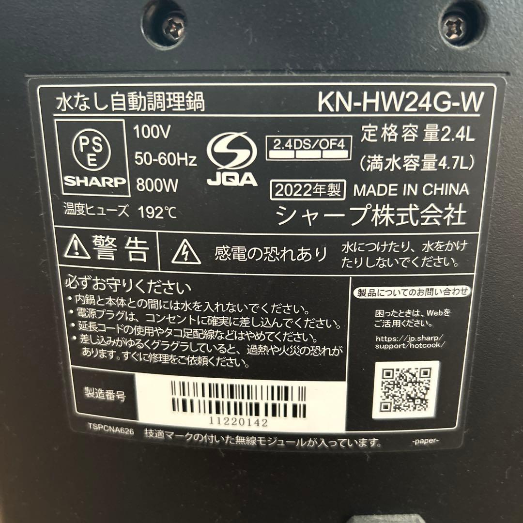 【お値下げ！】水なし自動調理鍋　ヘルシオホットクック　2.4Ｌ