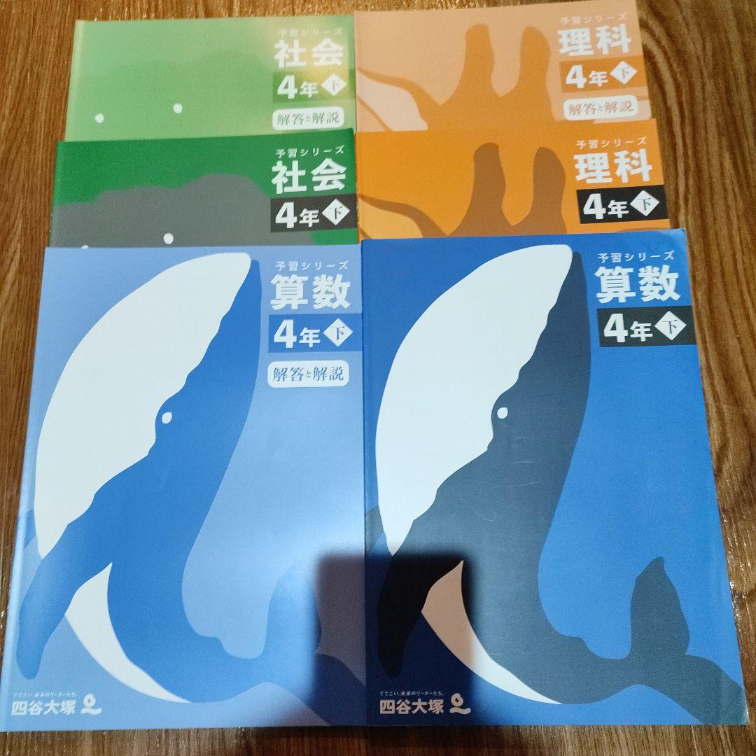 四谷大塚の予習シリーズ算数理科社会　4年上下5年上下