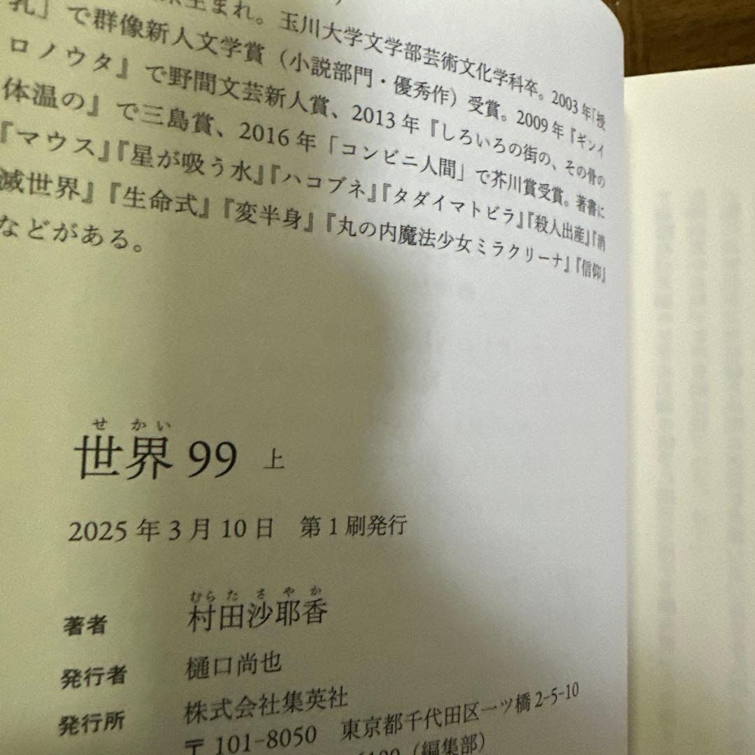 サイン本　村田沙耶香　世界99 上・下