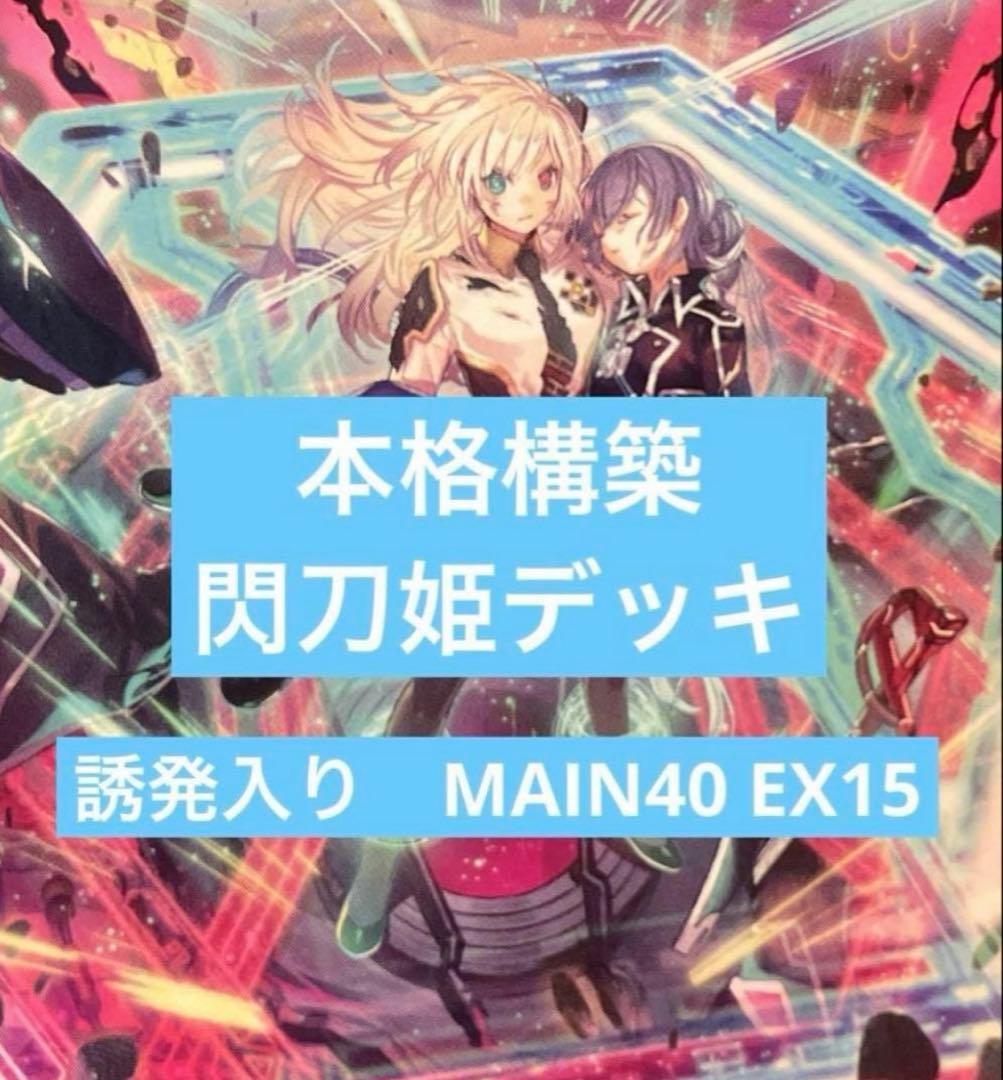 【即購入OK】閃刀姫構築済みデッキ　誘発入り