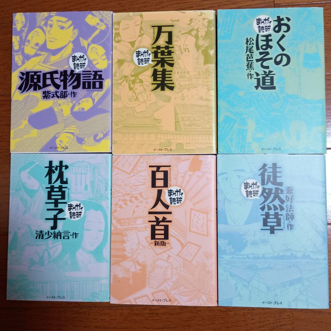 まんがで読破　6冊　日本の歴史　勉強　万葉集　百人一首　徒然草　おくのほそ道　等