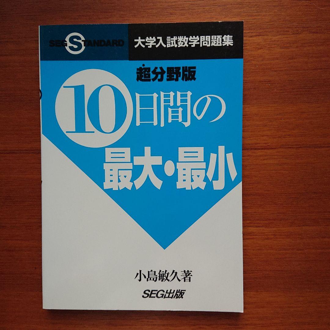 #SEG #東大#京大#医学部 10日間の最大・最小 集合と論証 他全13冊