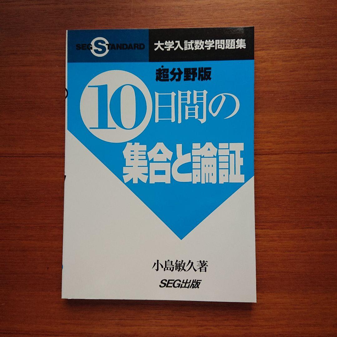 #SEG #東大#京大#医学部 10日間の最大・最小 集合と論証 他全13冊