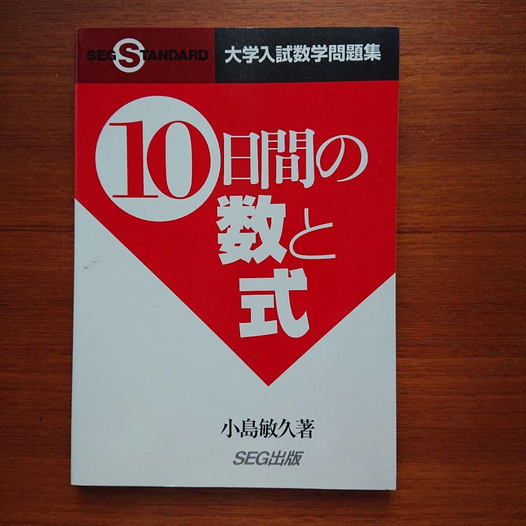 #SEG #東大#京大#医学部 10日間の最大・最小 集合と論証 他全13冊