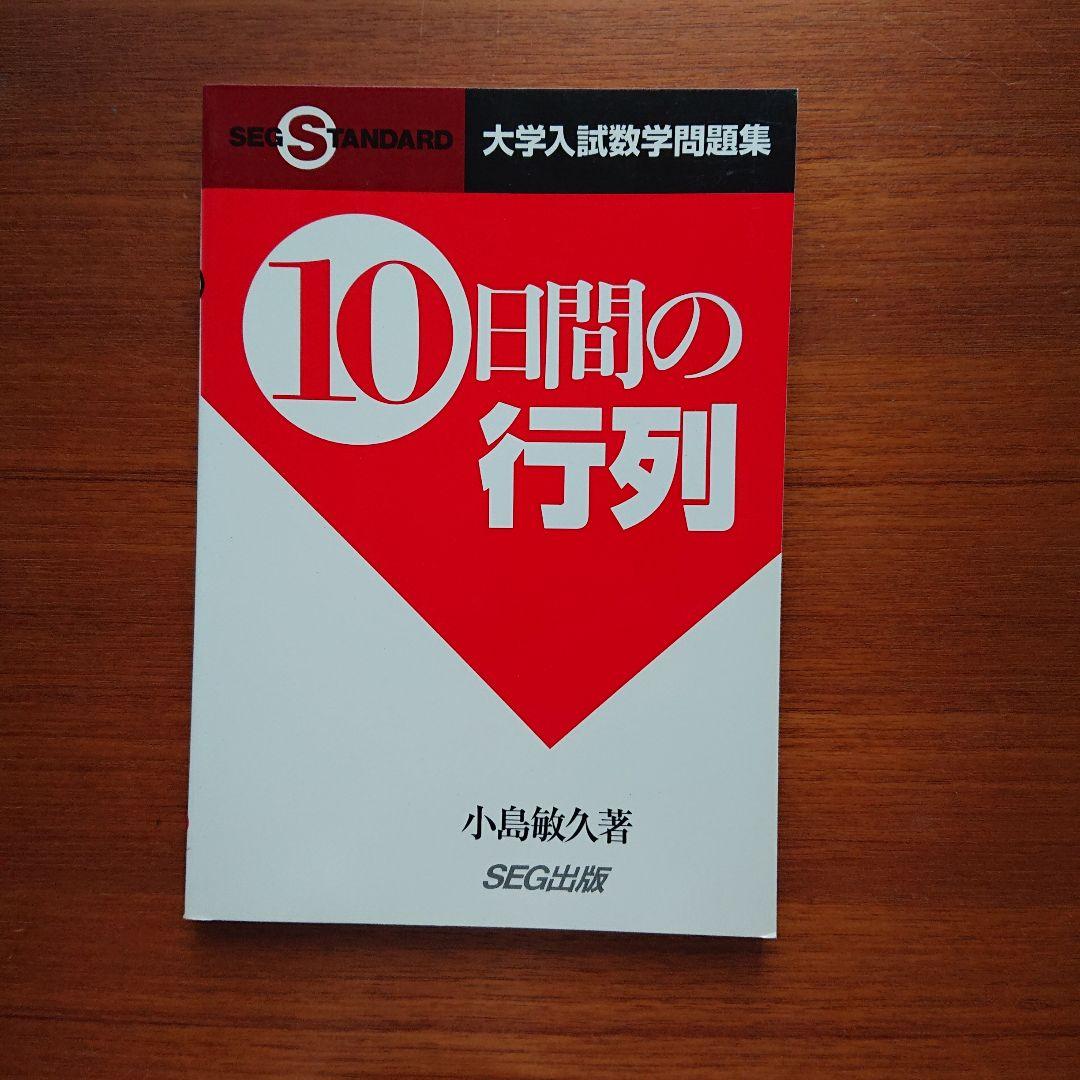 #SEG #東大#京大#医学部 10日間の最大・最小 集合と論証 他全13冊