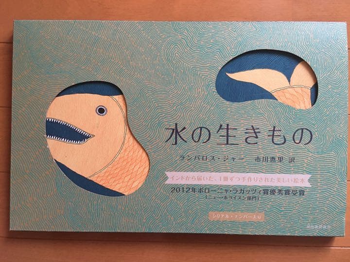【初版・シリアルナンバー入り】水の生きもの ランバロス・ジャー