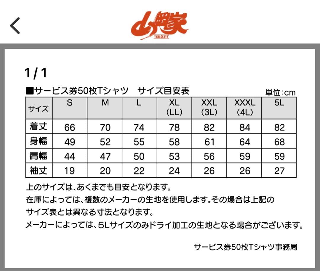 山岡家　2026年　干支　Tシャツ　Mサイズ サービス券