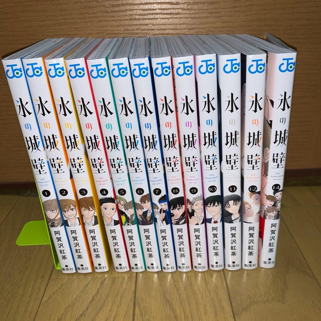 氷の城壁 1〜12巻、14巻