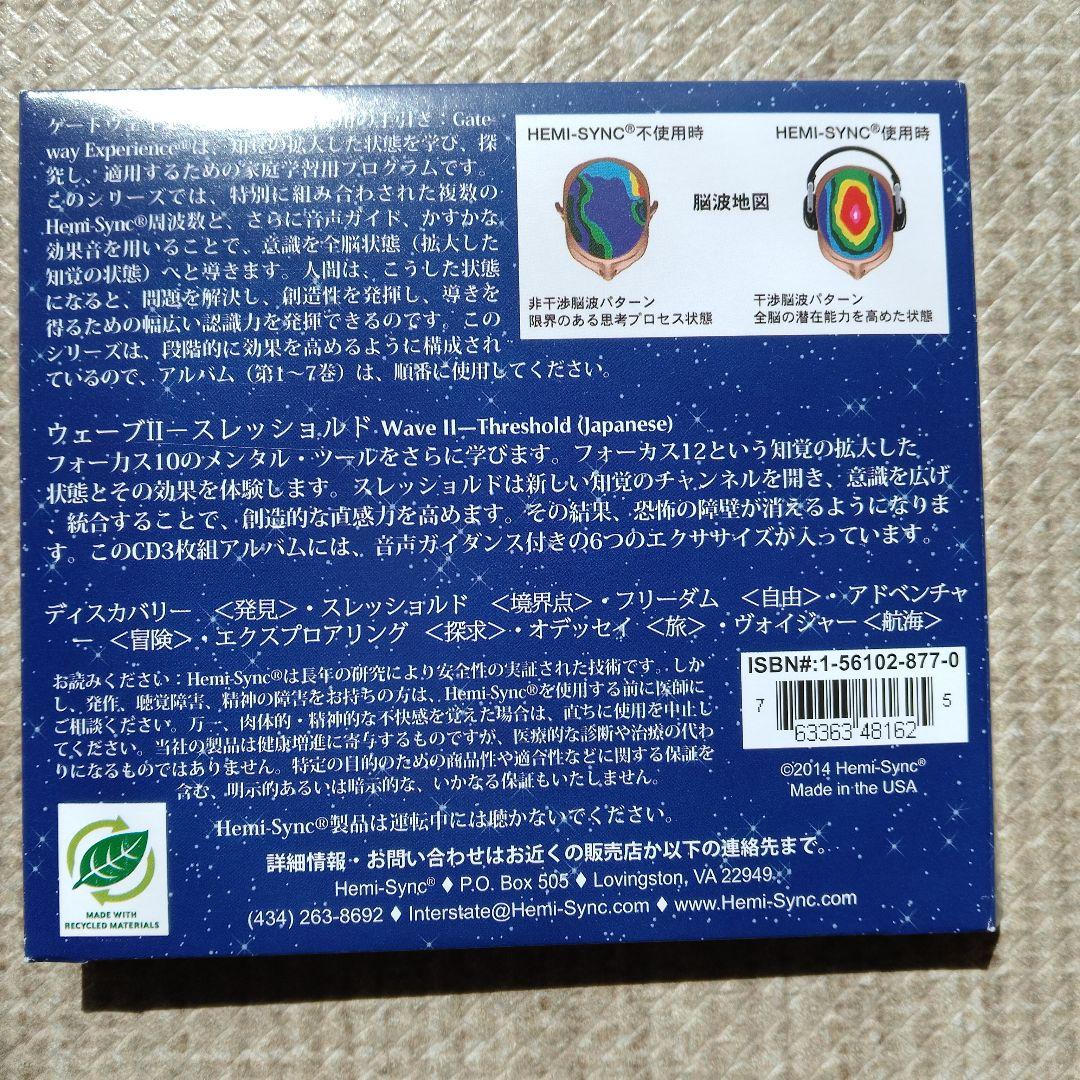 ヘミシンクTHE GATEWAY EXPERIENCE WAVE II 日本語