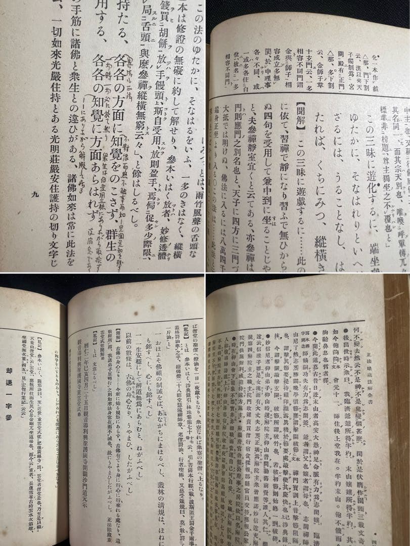 「正法眼蔵註解全書」全11冊 大正3年（1914年）のオリジナル◆道元 正法眼蔵