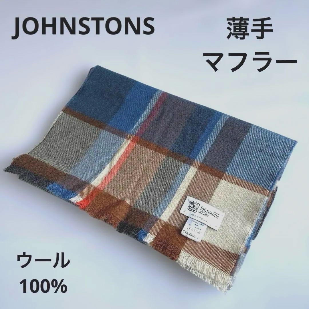 美品 JOHNSTONS 薄手 マフラー ストール 水色 チェック