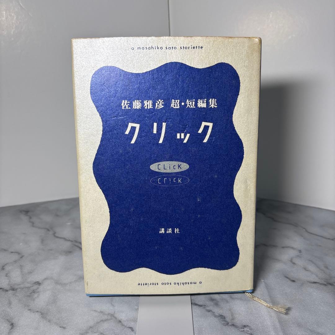 【早い者勝ち】クリック 佐藤雅彦超・短編集