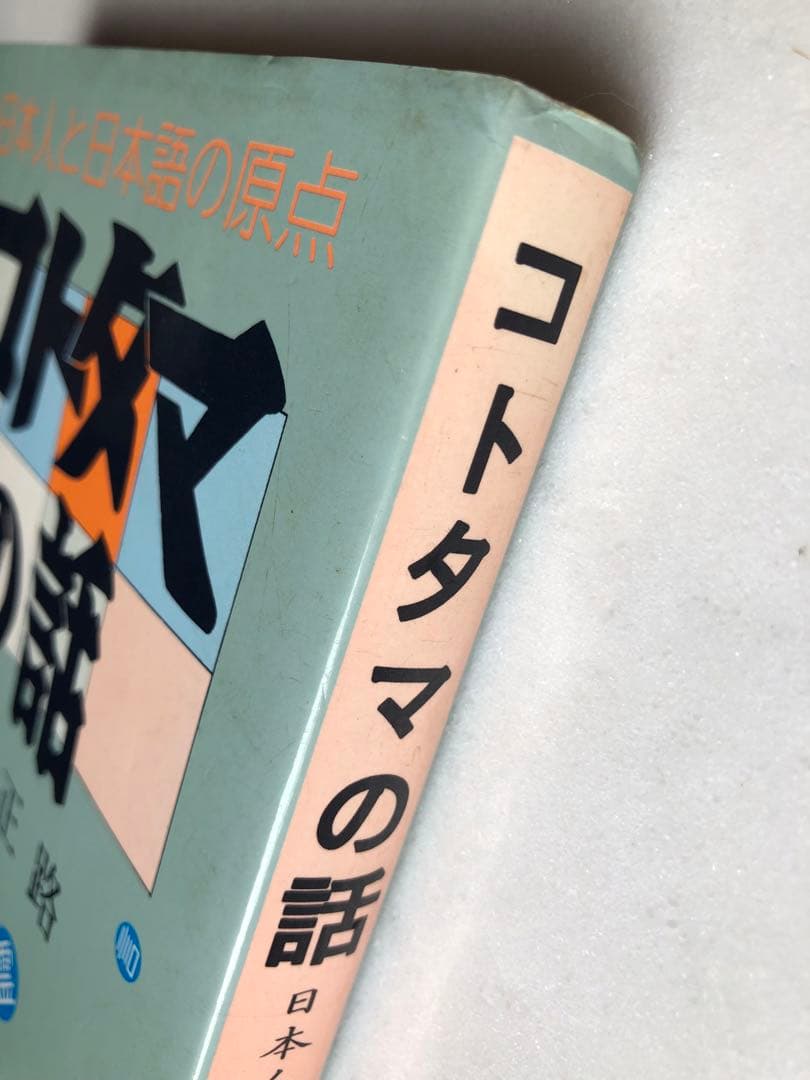 ＊絶版・稀少＊コトタマの話 島田正路著 創栄出版