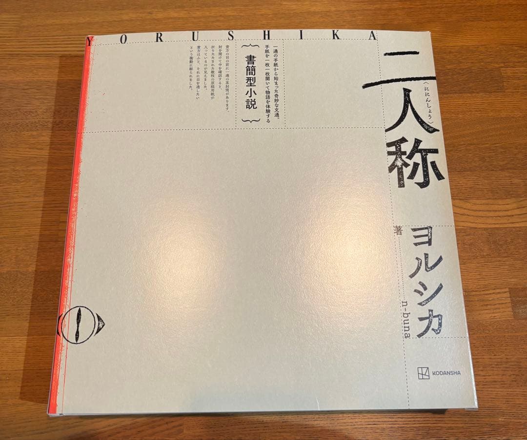 書簡型小説　二人称　ヨルシカ ｎ－ｂｕｎａ　ヨルシカ