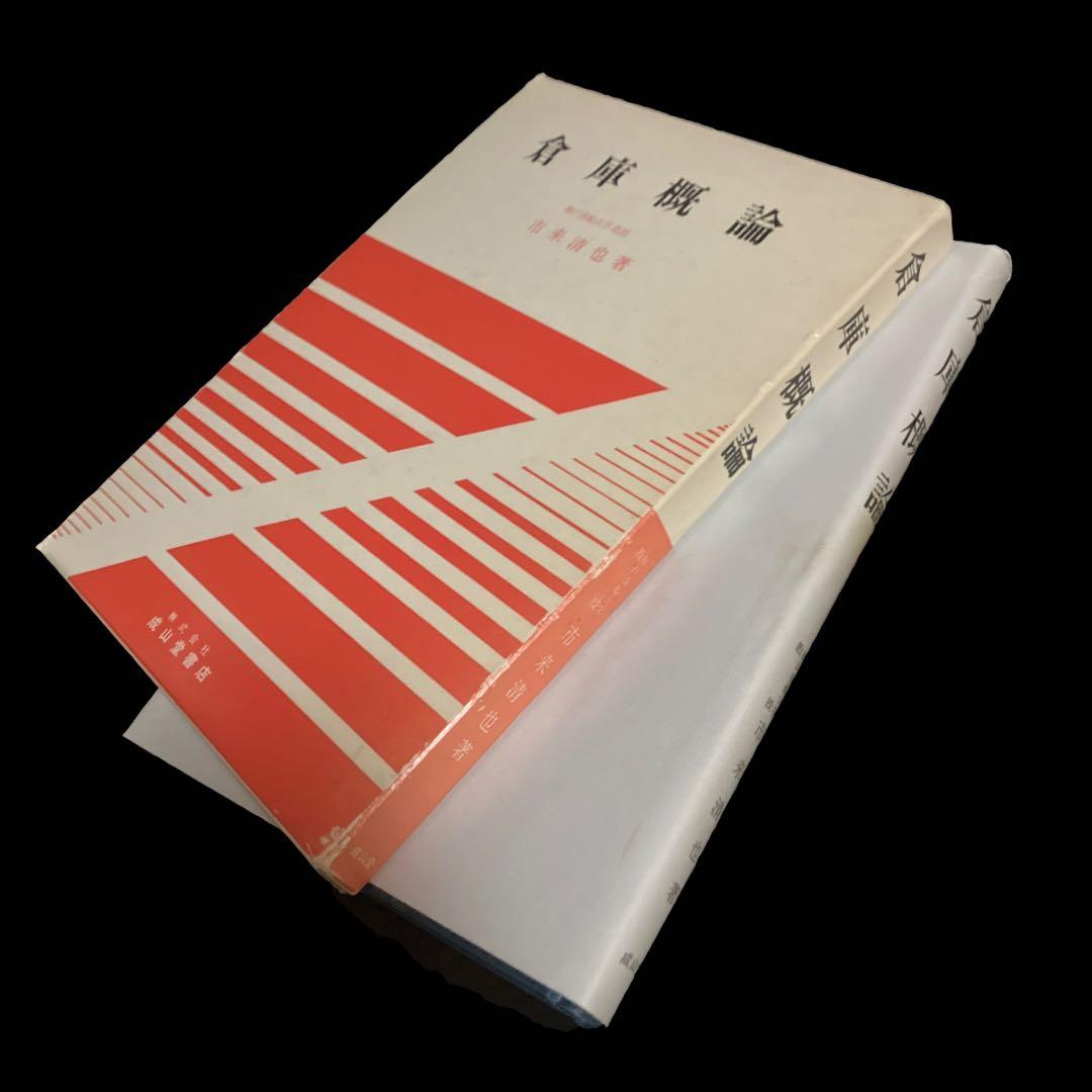市来清也 倉庫概論
