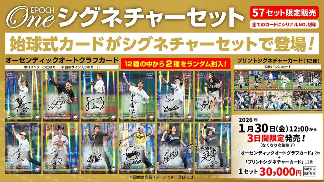 『完全未開封』エポック ワン【14枚セット】≪始球式≫シグネチャーセット2025