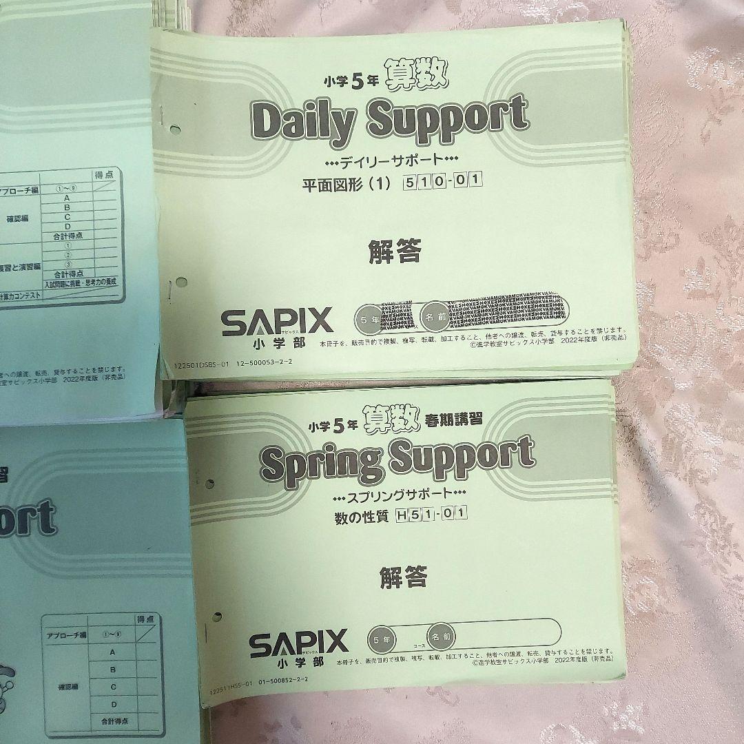 SAPIX算数デイリーサポート(通常、春期、夏期、冬期)ディリーサピックス5年生
