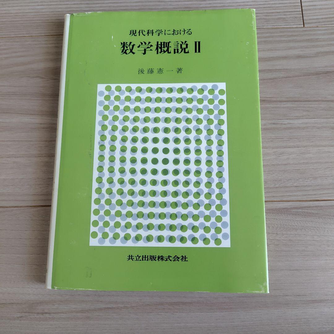 現代科学における数学概説 II