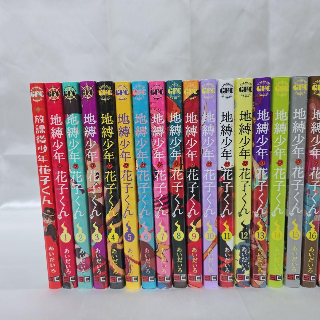 地縛少年花子くん 既刊全巻1-25巻+放課後少年花子くん付 美品/J01